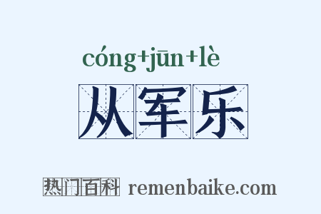 从军乐是什么意思的图片